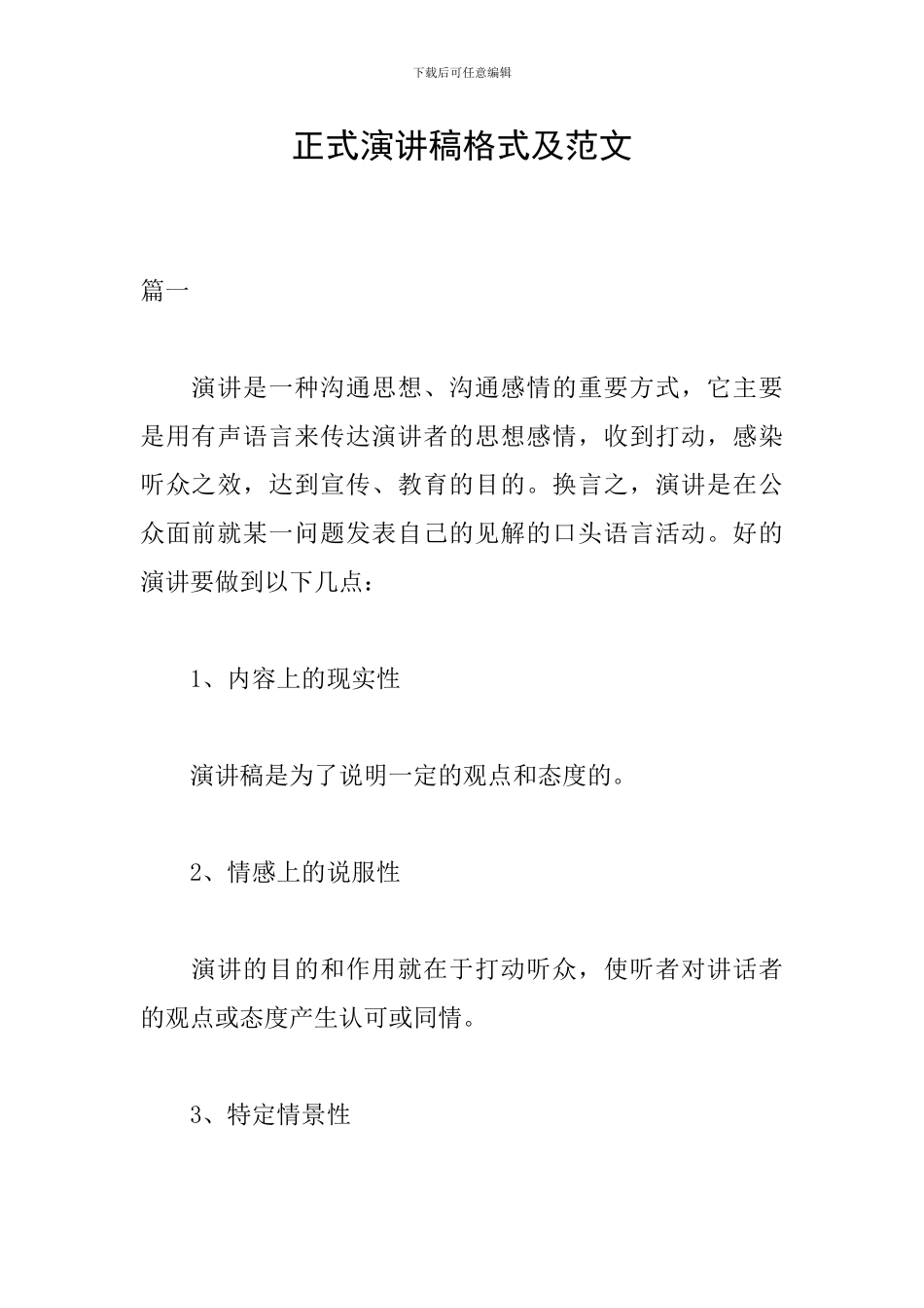 正式演讲稿格式及范文_第1页