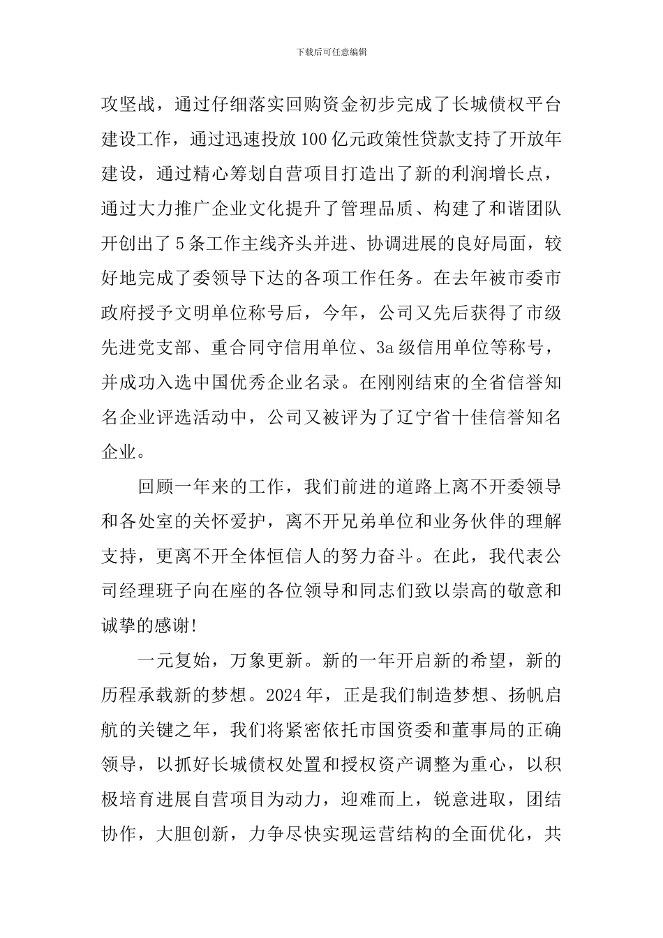 公司年会领导新年贺词演讲稿精选范文_第3页