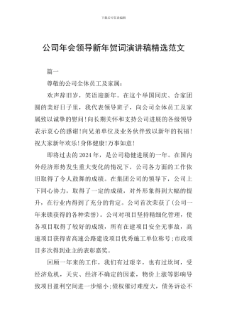 公司年会领导新年贺词演讲稿精选范文