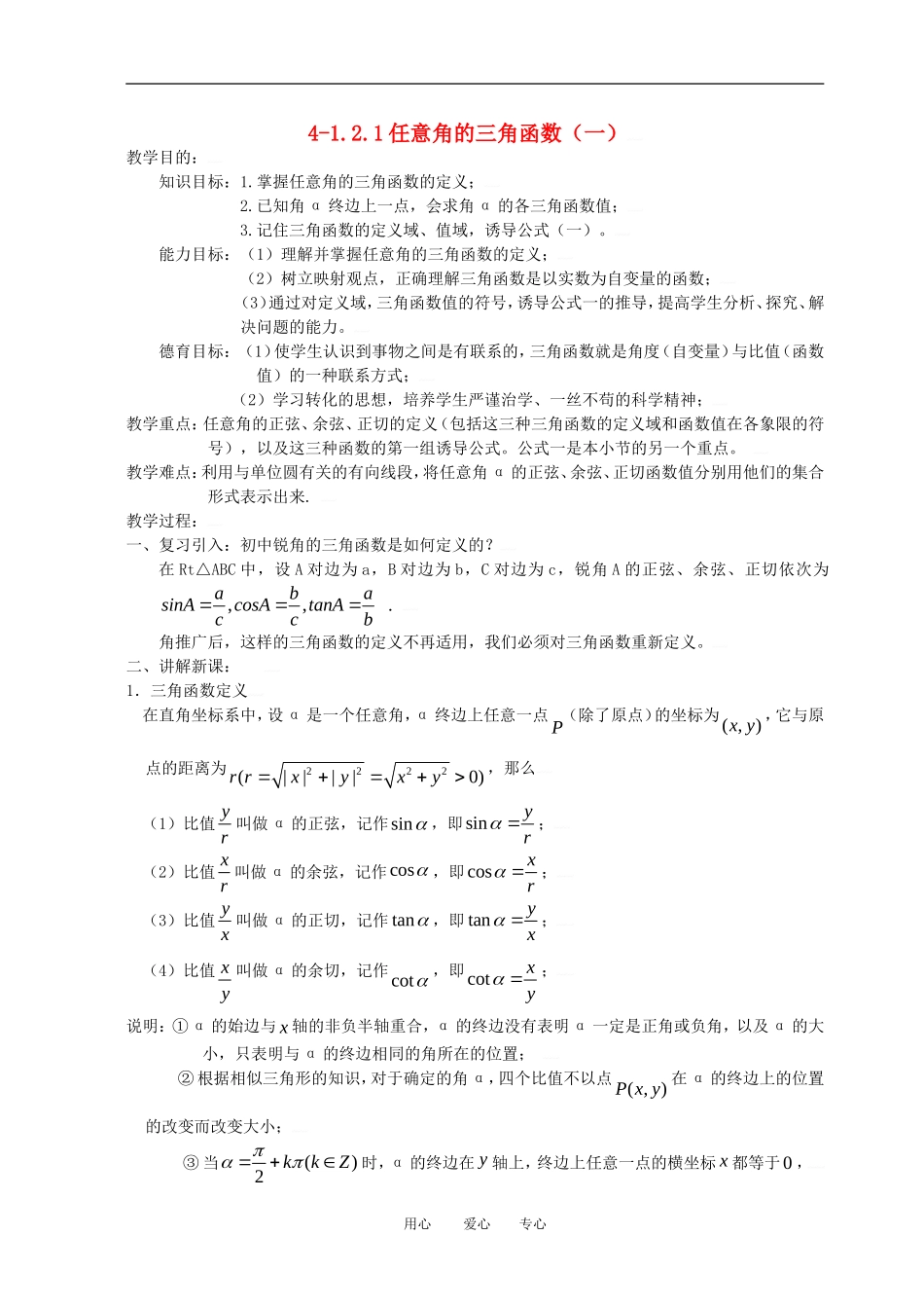高中数学 1.2.1任意角的三角函数（一）全册精品教案 新人教A版必修4_第1页