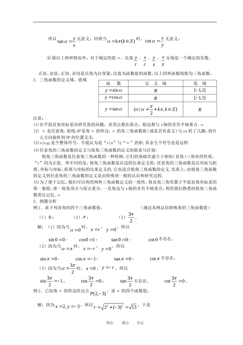 高中数学 1.2.1任意角的三角函数（一）全册精品教案 新人教A版必修4_第2页
