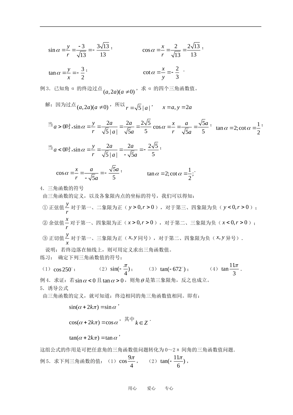高中数学 1.2.1任意角的三角函数（一）全册精品教案 新人教A版必修4_第3页