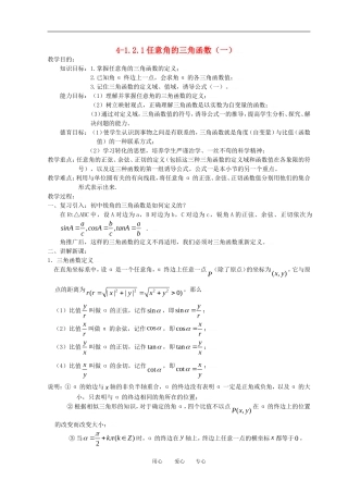 高中数学 1.2.1任意角的三角函数（一）全册精品教案 新人教A版必修4