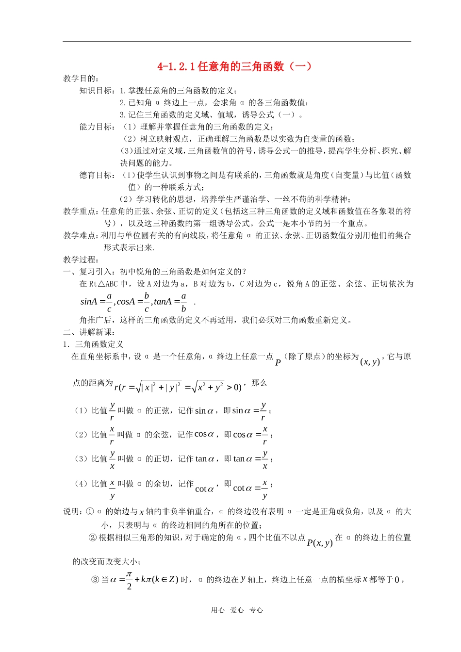 高中数学 1.2.1任意角的三角函数教案 新人教A版必修4_第1页