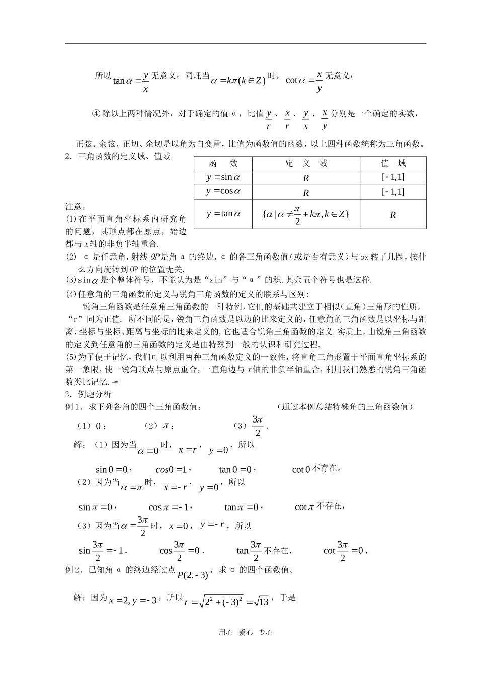 高中数学 1.2.1任意角的三角函数教案 新人教A版必修4_第2页