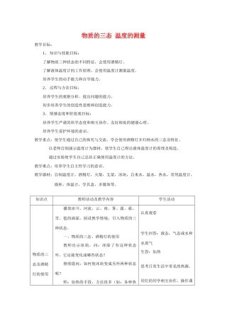 八年级物理上：一、物质的三态 温度的测量教案(1)苏科版