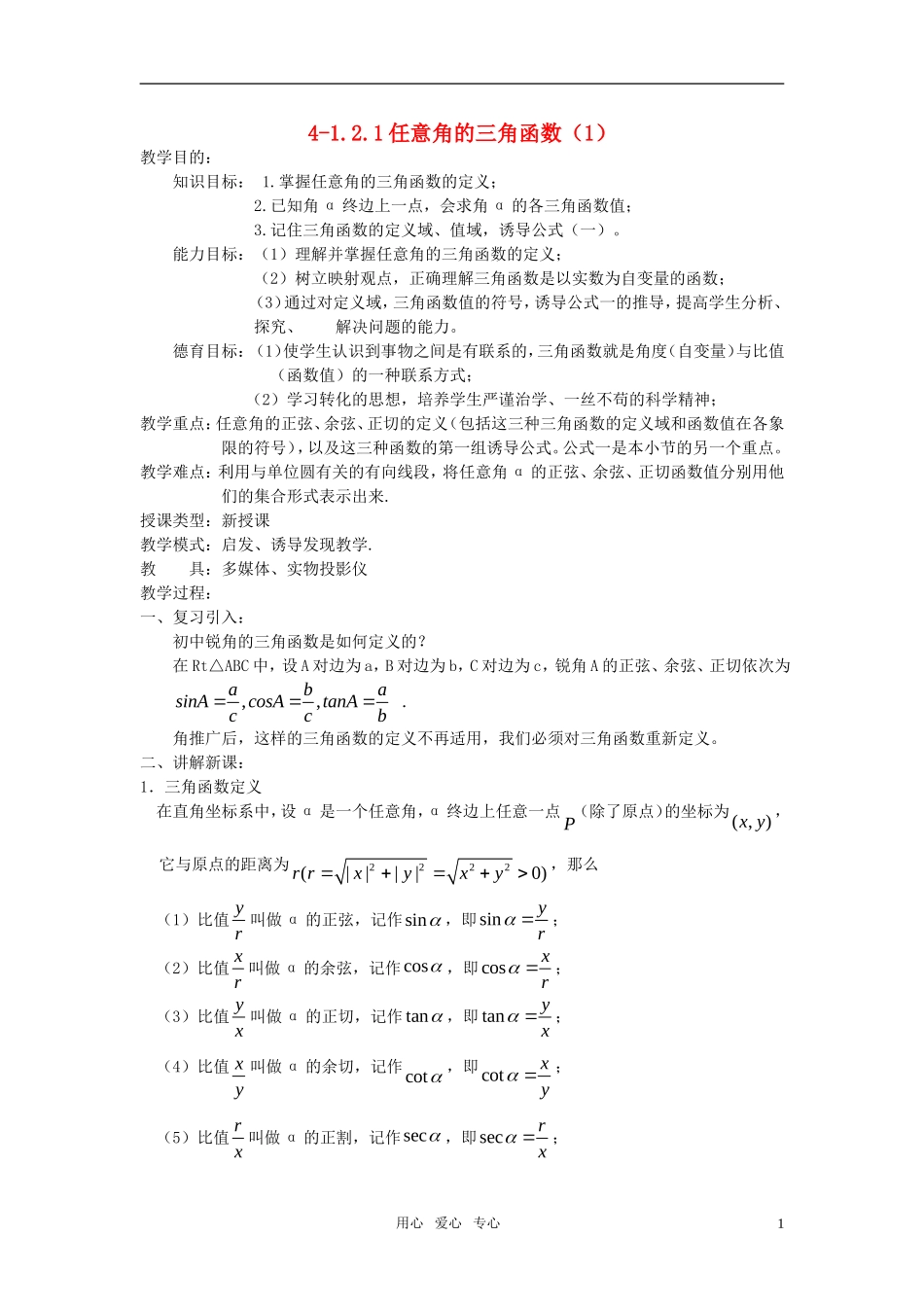 高中数学 1.2.1任意角的三角函数教案（1） 新人教A版必修4_第1页