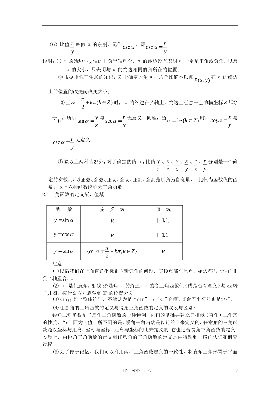 高中数学 1.2.1任意角的三角函数教案（1） 新人教A版必修4_第2页