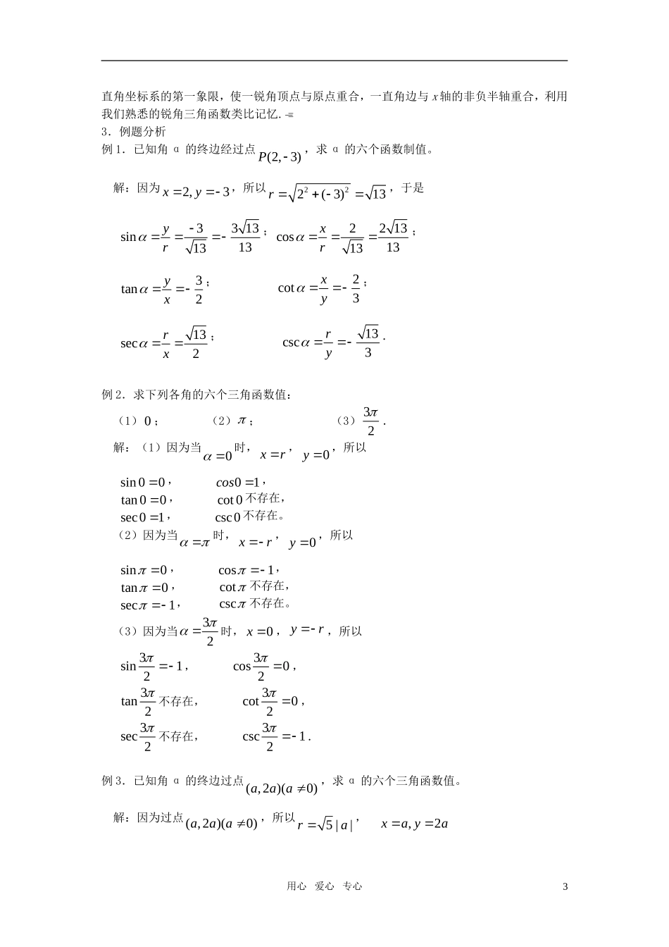 高中数学 1.2.1任意角的三角函数教案（1） 新人教A版必修4_第3页