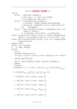 高中数学 1.2.1任意角的三角函数教案（1） 新人教A版必修4