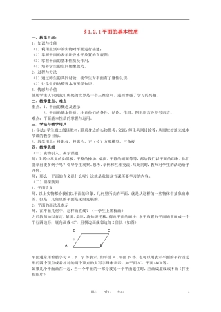 高中数学 1.2.1《平面的基本性质》教案 苏教版必修2