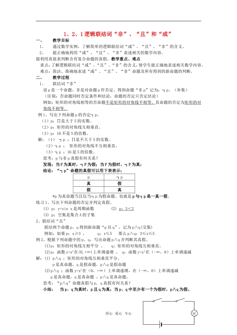 高中数学 1.2.1《逻辑联结词》教案 湘教版选修1-1_第1页