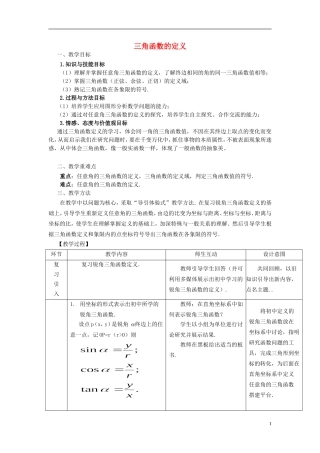 高中数学 1.2.1三角函数的定义教学设计 新人教B版必修4-新人教B版高二必修4数学教案