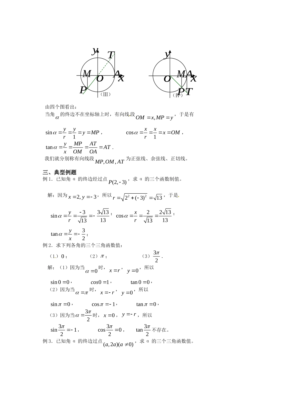 高中数学 1.2.1任意角的三角函数示范教案  新人教A版必修4_第3页