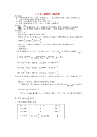 高中数学 1.2.1任意角的三角函数示范教案  新人教A版必修4