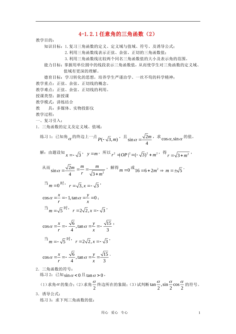 高中数学 1.2.1任意角的三角函数教案（2） 新人教A版必修4_第1页