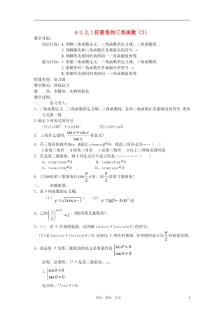 高中数学 1.2.1任意角的三角函数教案（3） 新人教A版必修4