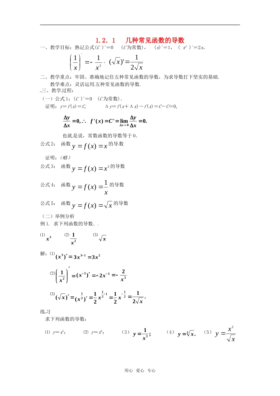 高中数学 1.2.1《几种常见函数的导数》教案 新人教A版选修2-2_第1页