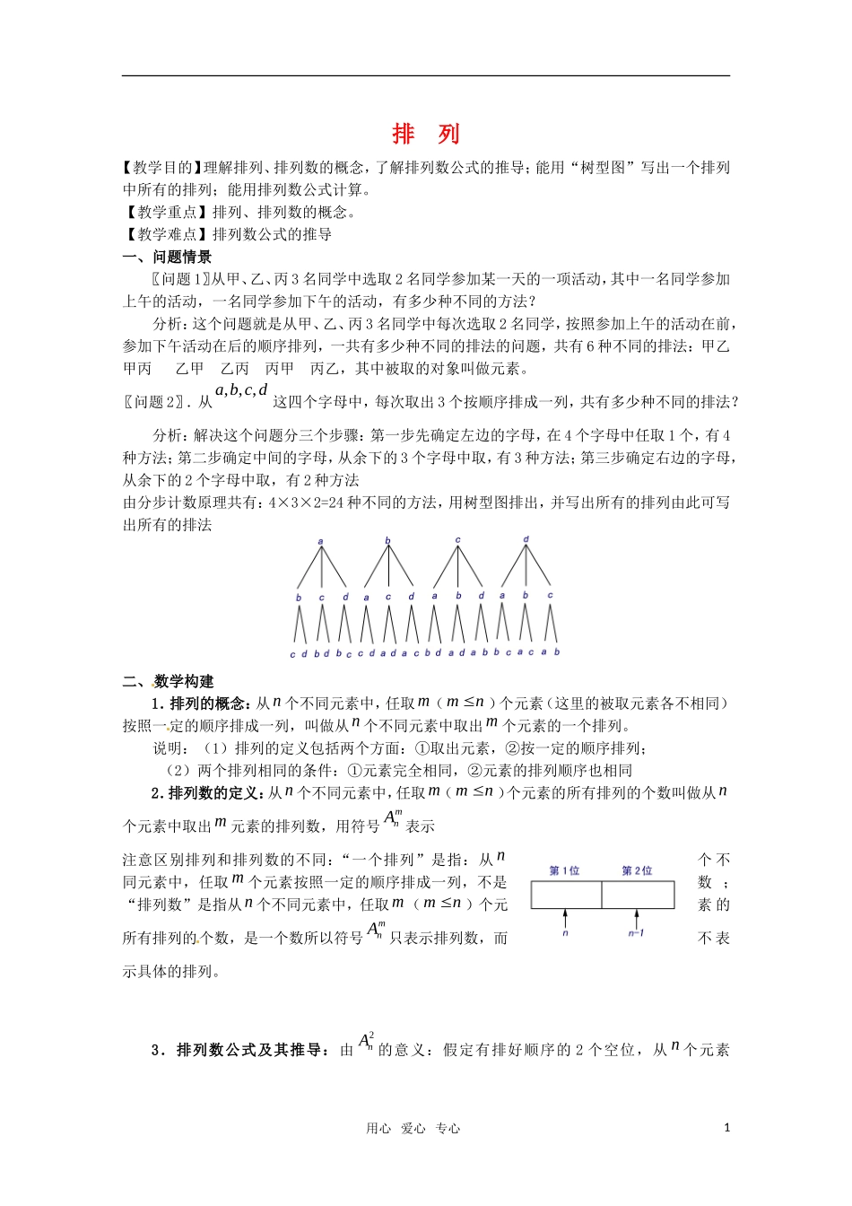 高中数学 1.2.1《排列》教案 新人教A版选修2-3_第1页