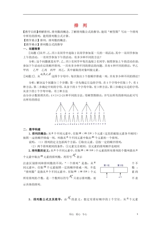 高中数学 1.2.1《排列》教案 新人教A版选修2-3