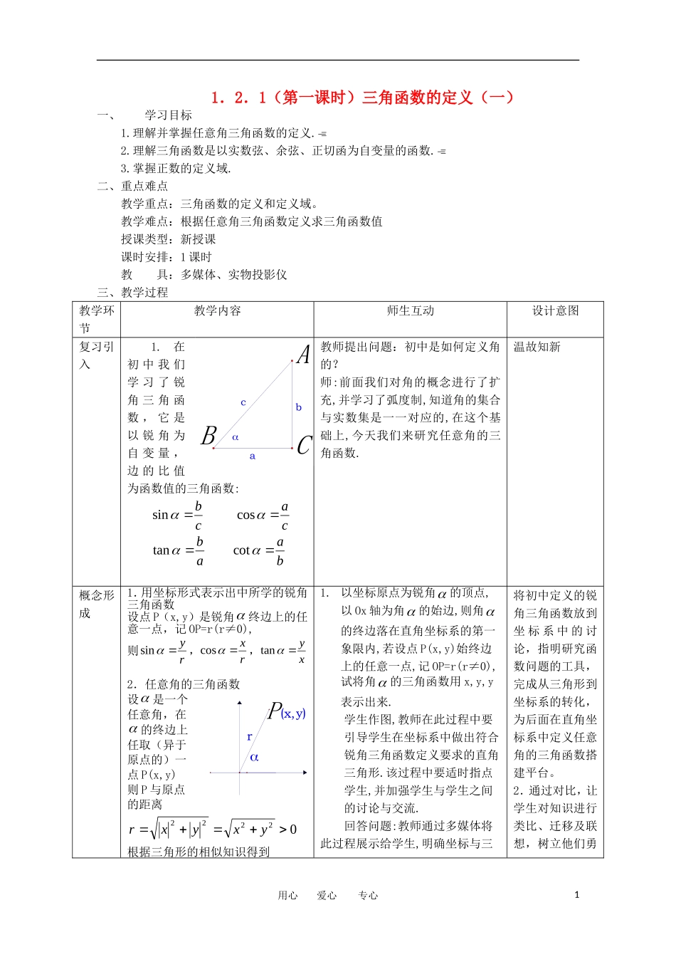 高中数学 1.2.1《三角函数的定义》教案2 新人教B版必修4_第1页