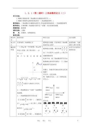 高中数学 1.2.1《三角函数的定义》教案1 新人教B版必修4