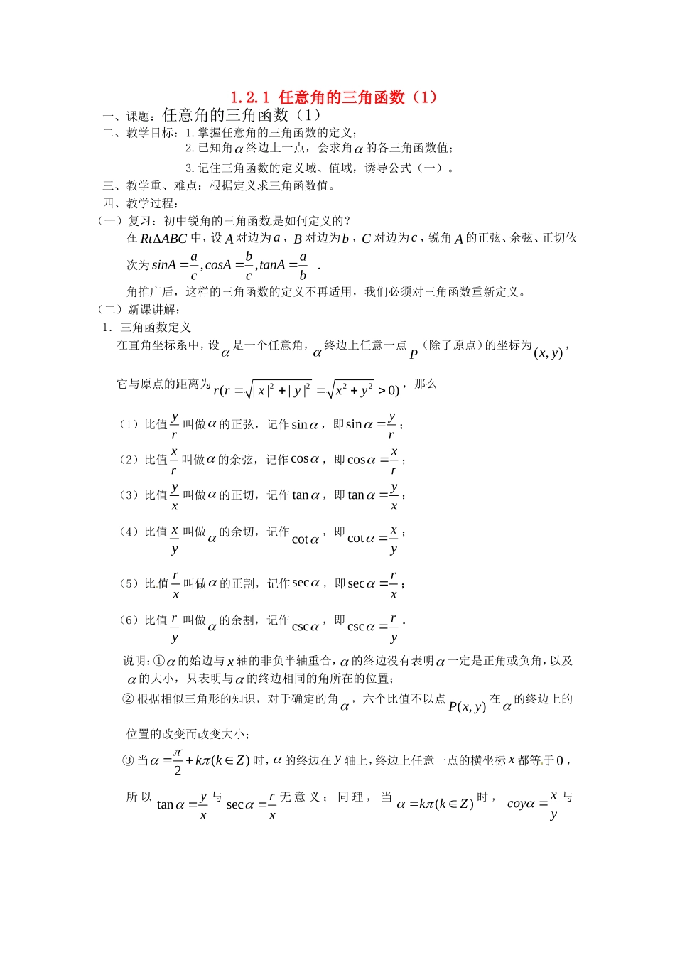 高中数学 1.2.1《任意角的三角函数（1）》教案 新人教B版必修4_第1页