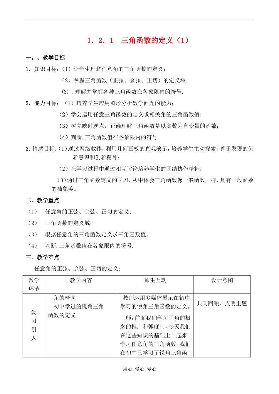 高中数学 1.2.1《任意三角函数（1）》教案人教版必修4_第1页