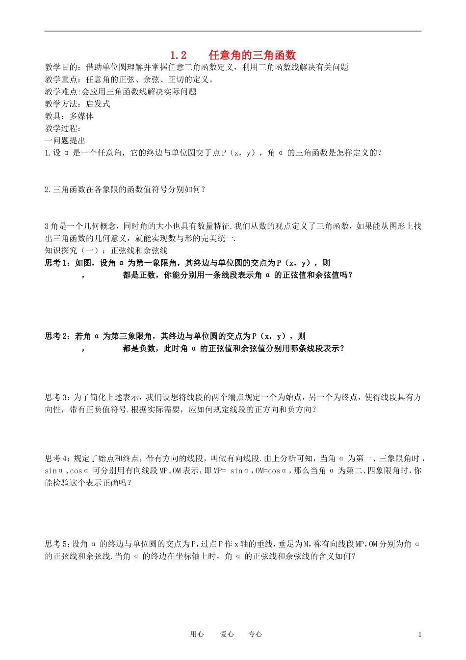 高中数学 1.2.1-2任意角的三角函数教案 新人教A版必修3_第1页