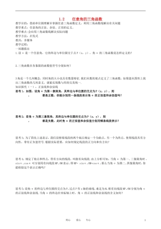 高中数学 1.2.1-2任意角的三角函数教案 新人教A版必修3