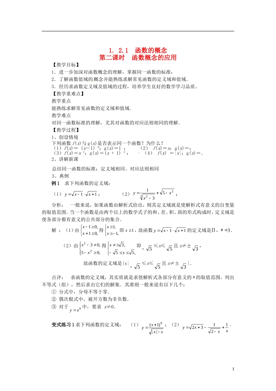 高中数学 1.2.1-2函数概念的应用精品教案 新人教A版必修1_第1页