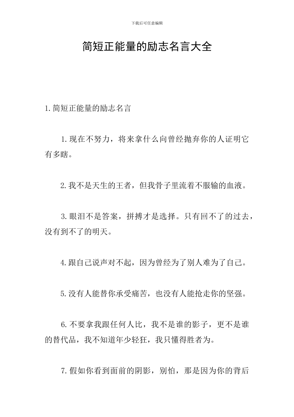 简短正能量的励志名言大全_第1页