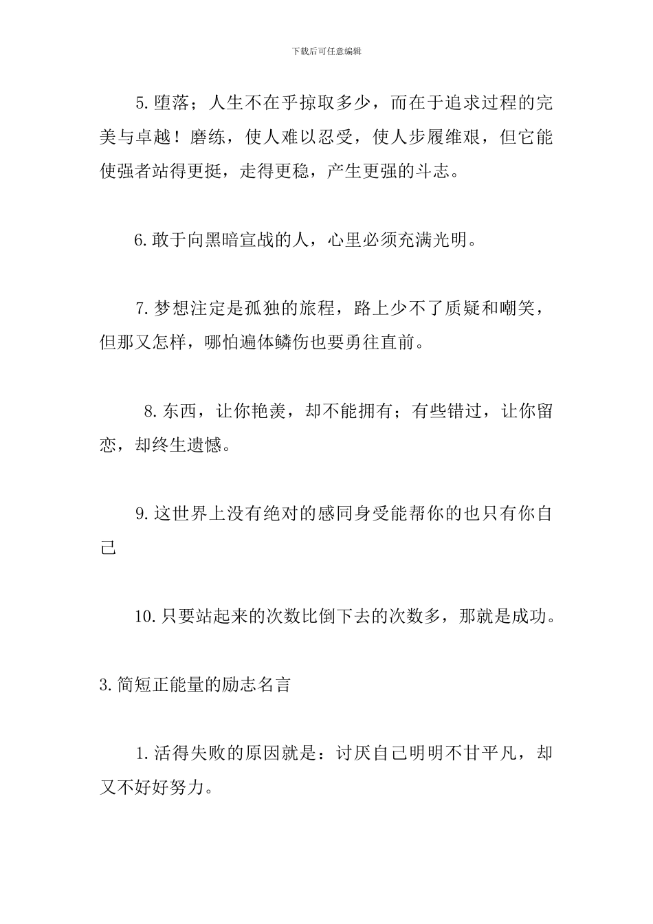 简短正能量的励志名言大全_第3页