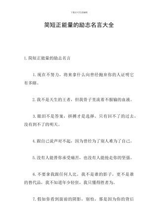 简短正能量的励志名言大全