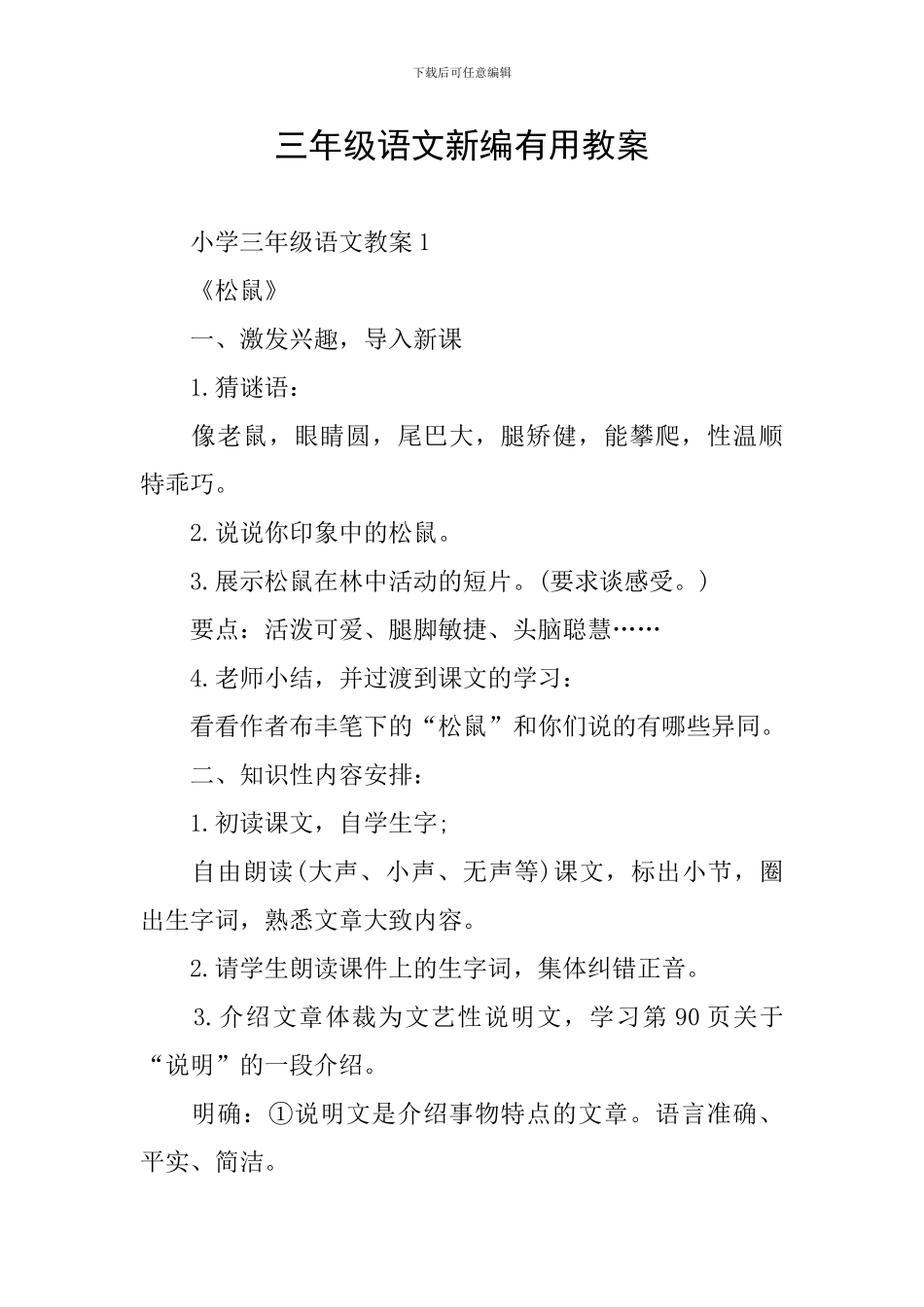 三年级语文新编实用教案_第1页