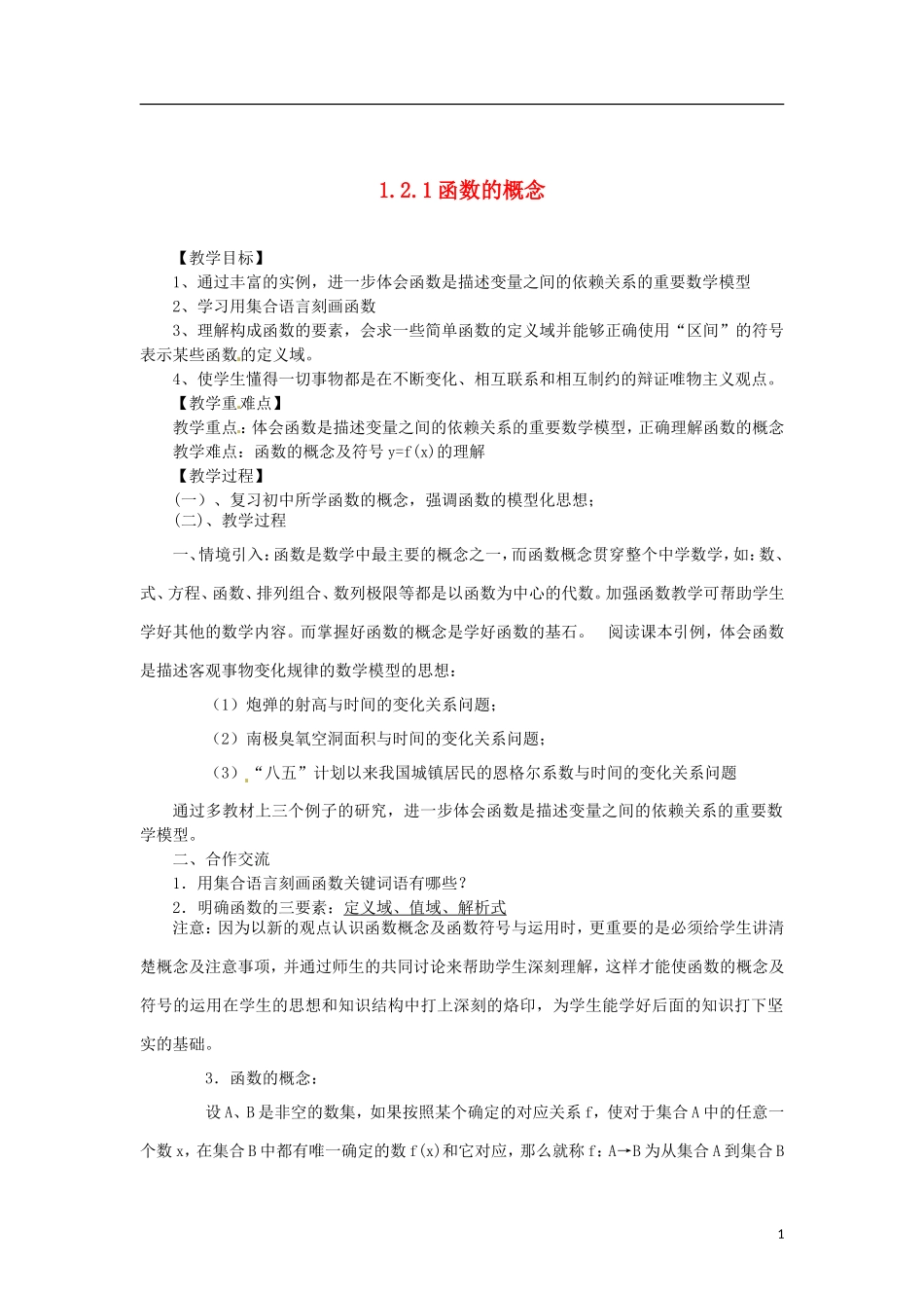 高中数学 1.2.1-1函数概念精品教案 新人教A版必修1_第1页