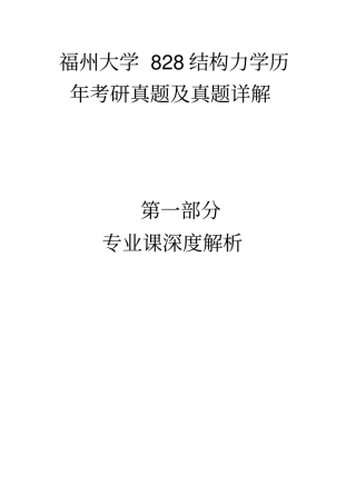 2015年福大828结构力学真题及答案资料