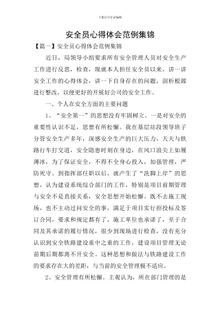 安全员心得体会范例集锦