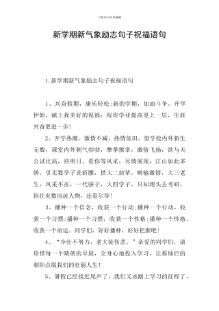 新学期新气象励志句子祝福语句