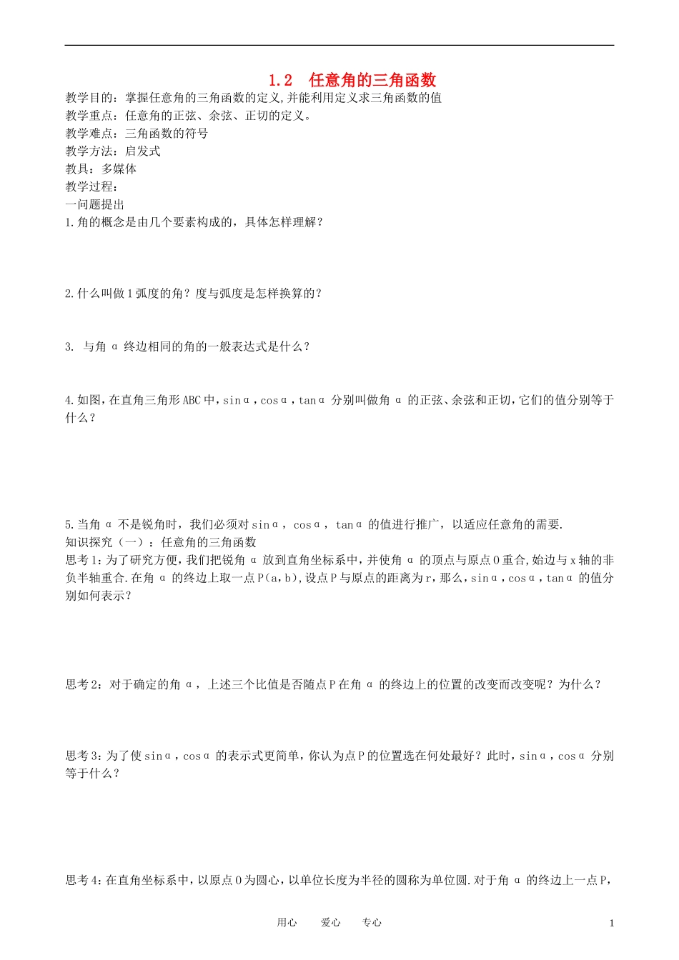 高中数学 1.2.1-1任意角的三角函数教案 新人教A版必修3_第1页