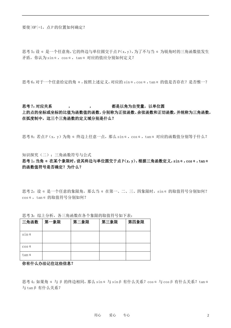 高中数学 1.2.1-1任意角的三角函数教案 新人教A版必修3_第2页