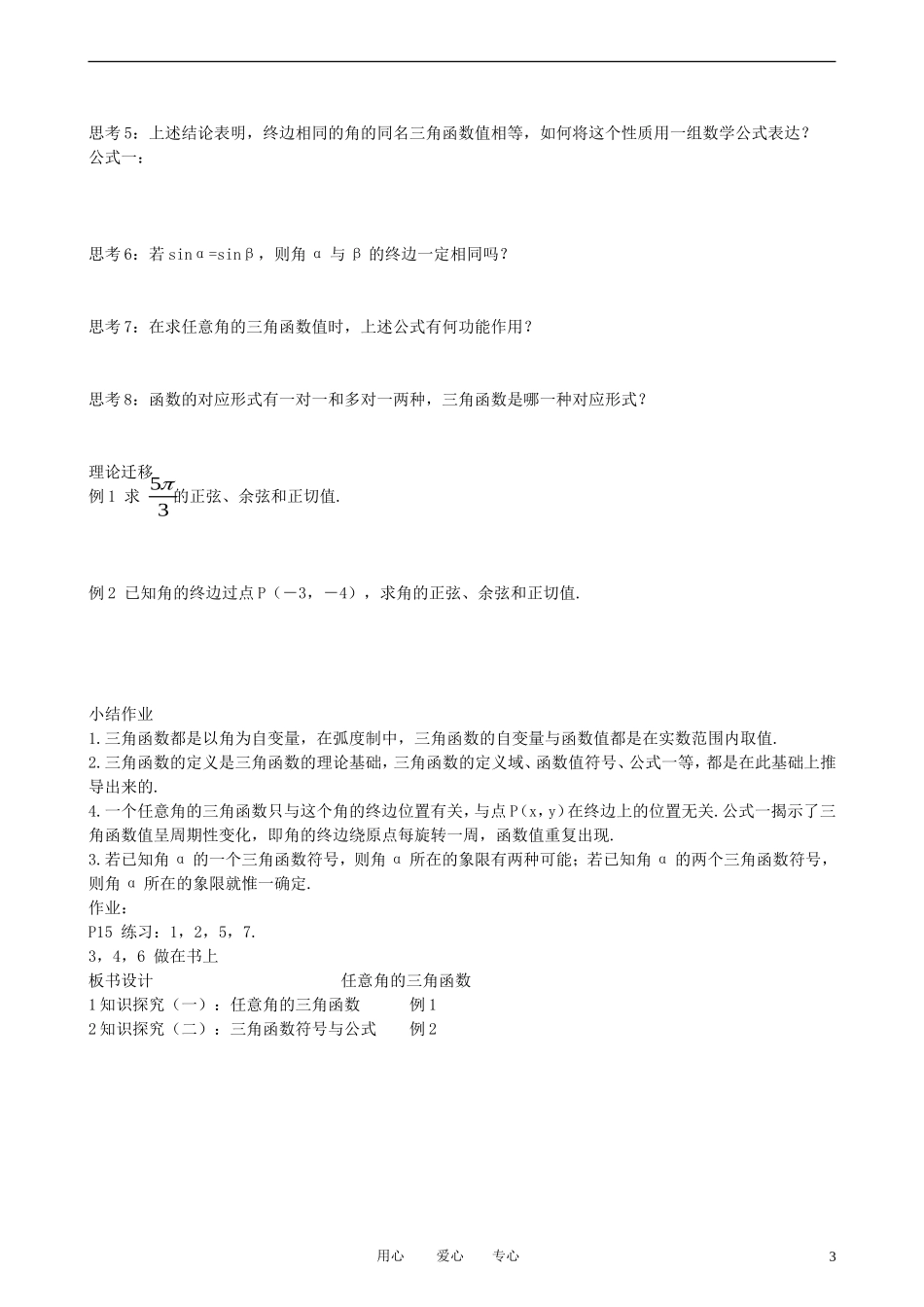 高中数学 1.2.1-1任意角的三角函数教案 新人教A版必修3_第3页