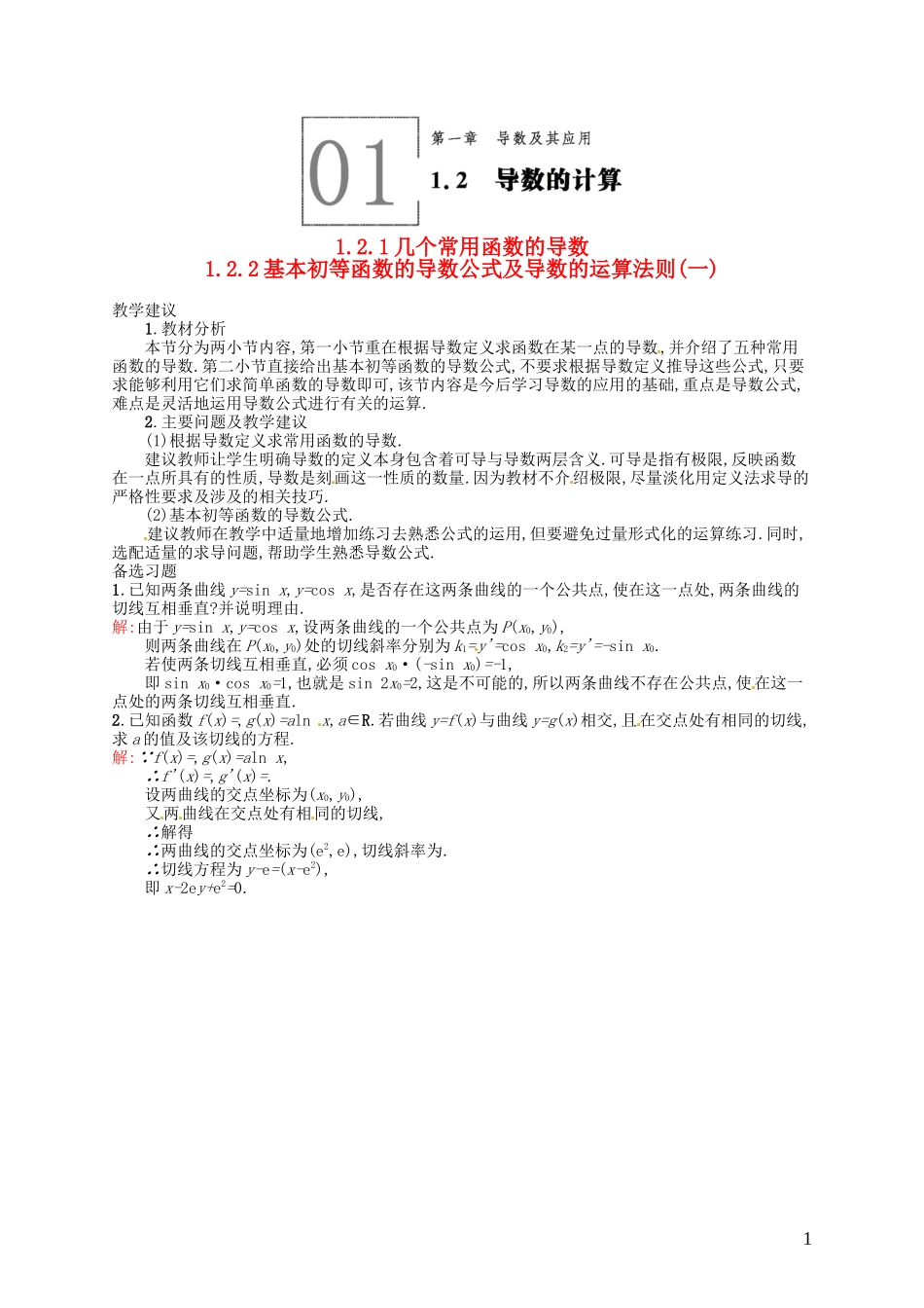 高中数学 1.2.1-1.2.2几个常用函数的导数 基本初等函数的导数公式及导数的运算法则（一）教案 新人教A版选修2-2-新人教A版高二选修2-2数学教案_第1页