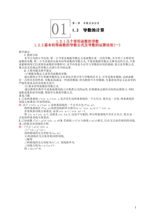 高中数学 1.2.1-1.2.2几个常用函数的导数 基本初等函数的导数公式及导数的运算法则（一）教案 新人教A版选修2-2-新人教A版高二选修2-2数学教案