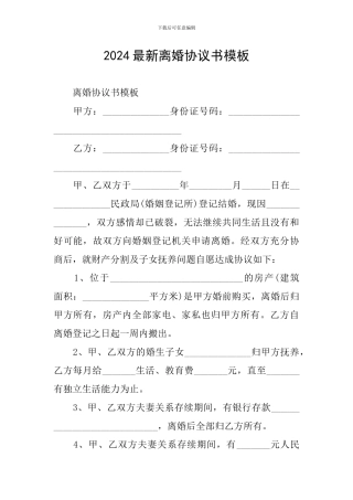 2024最新离婚协议书模板