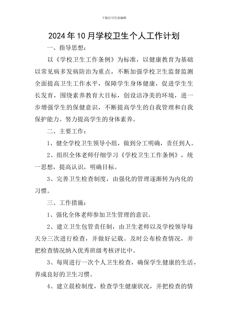 2024年10月学校卫生个人工作计划_第1页