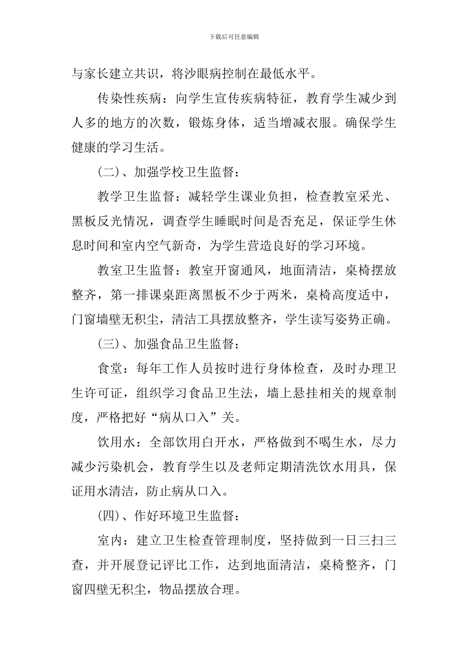 2024年10月学校卫生个人工作计划_第3页