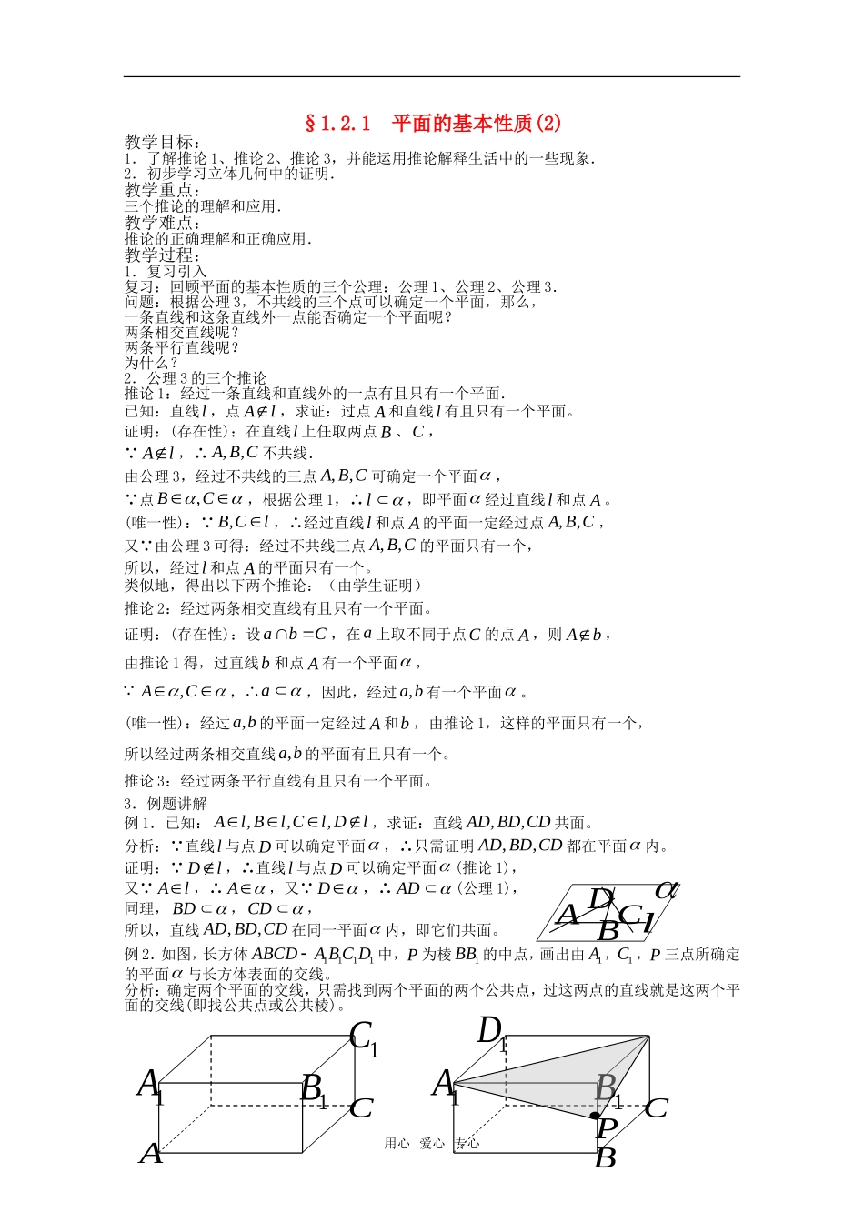 高中数学 1.2.1 平面的基本性质2教案 北师大版必修2_第1页