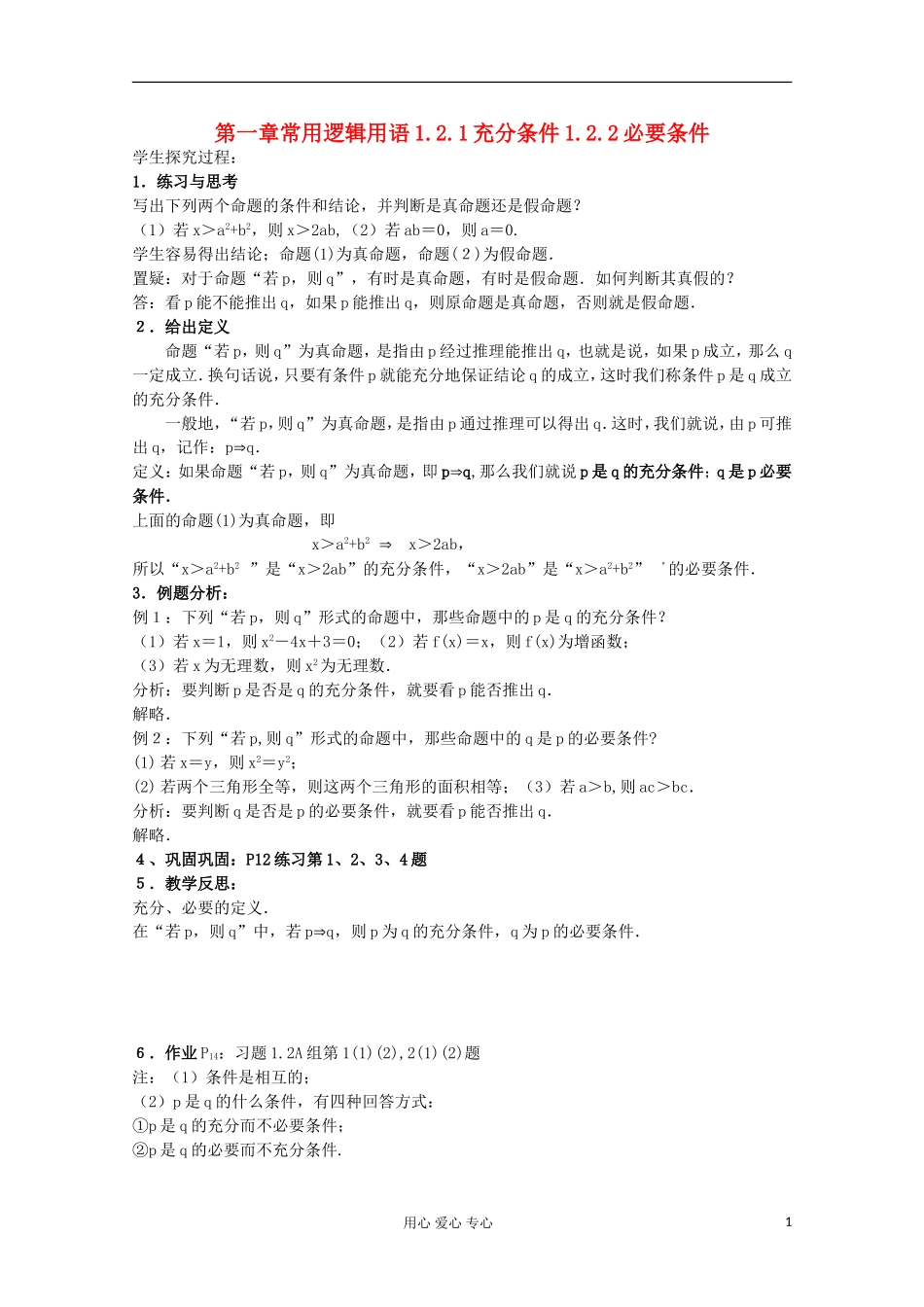 高中数学 1.2.1-1.2.2充分条件和必要条件教案 北师大选修1-1_第1页