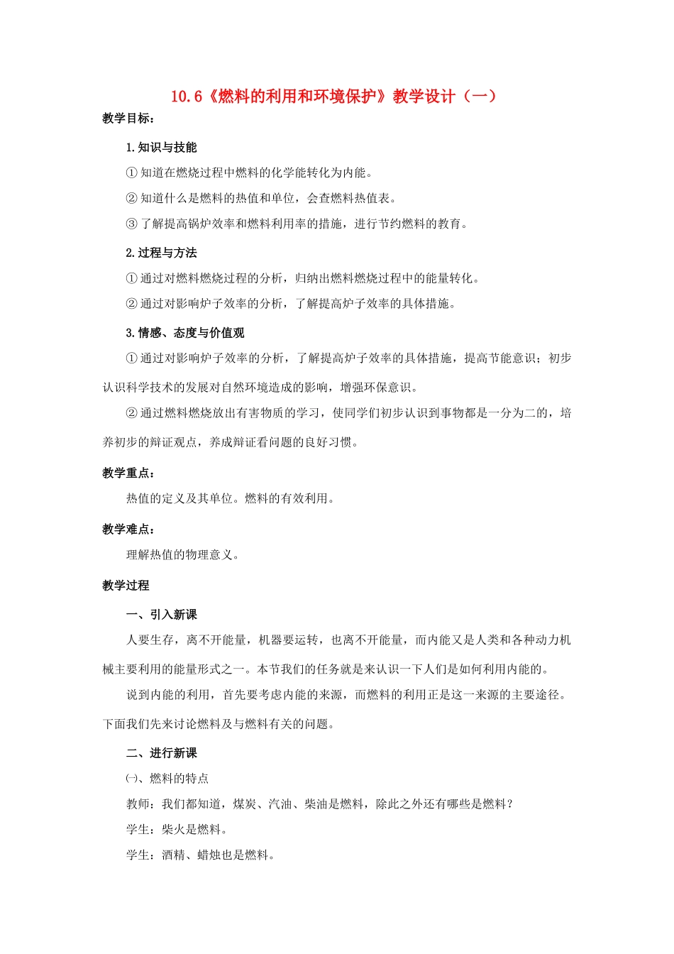 九年级物理全册 10.6《燃料的利用和环境保护》教学设计（一） 北师大版_第1页